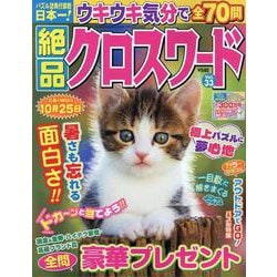 絶品クロスワード Vol.33（SUN-MAGAZINE MOOK） [ムックその他]