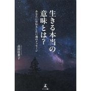 生きる本当の意味とは?―あなたにお伝えしたい魂のメッセージ [単行本]