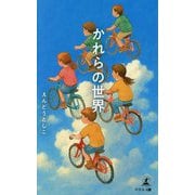 かれらの世界 [単行本]