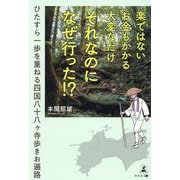 楽ではないお金もかかる大変なだけそれなのになぜ行った!?―ひたすら一歩を重ねる四国八十八ケ寺歩きお遍路 [単行本]