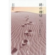 終の棲〈6〉ことすべて叶うこととは思わねど [単行本]