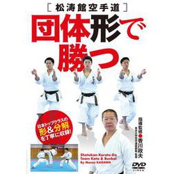 DVD 松涛館空手道 団体形で勝つ-日本トップクラスの形＆分解を丁寧に収録！ [磁性媒体など]