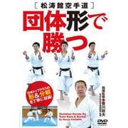 松涛館空手道 団体形で勝つ （DVD） [磁性媒体など]