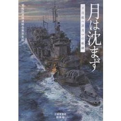 月は沈まず-不沈艦《凉月》の航跡 [単行本]
