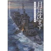 月は沈まず-不沈艦《凉月》の航跡 [単行本]