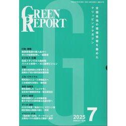 GREEN REPORT 2025 7-全国各地の環境情報を集めたクリッピングマガジン [単行本]