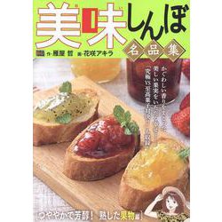 美味しんぼ 名品集 56 つややかで芳醇! 熟した果物編（My First BIG） [ムックその他]