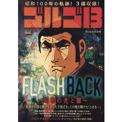 ゴルゴ13 222 FLASH BACK～昭和の光と闇～（My First BIG） [ムックその他]