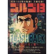 ゴルゴ13 222 FLASH BACK～昭和の光と闇～（My First BIG） [ムックその他]
