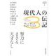 現代人の伝記 3 [単行本]