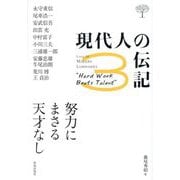 現代人の伝記〈3〉努力にまさる天才なし(CHICHI Junior Selection) [単行本]