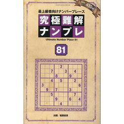 究極難解ナンプレ81（SHINYUSHA MOOK） [ムックその他]