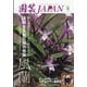 園芸JAPAN 2025年 09月号 [雑誌]