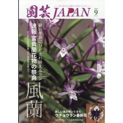 園芸JAPAN 2025年 09月号 [雑誌]