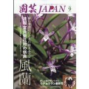 園芸JAPAN 2025年 09月号 [雑誌]