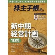 株主手帖 2025年 09月号 [雑誌]
