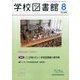 学校図書館 2025年 08月号 [雑誌]