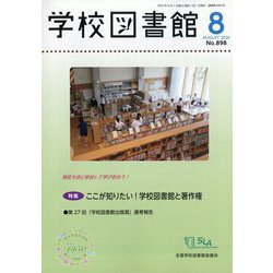 学校図書館 2025年 08月号 [雑誌]