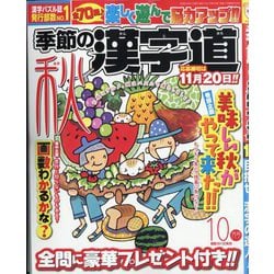 季節の漢字道 2025年 10月号 [雑誌]