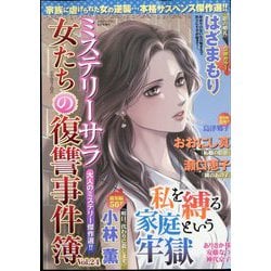 ミステリーブラン増刊 女たちの復讐事件簿 2025年 09月号 [雑誌]