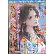 ミステリーブラン増刊 女たちの復讐事件簿 2025年 09月号 [雑誌]