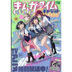 まんがタイムきららキャラット　10年分くらい　計110冊 まんがタイムきららキャラット 10年分くらい 計110冊 - メルカリ