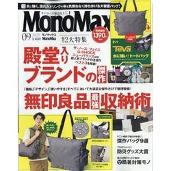 Mono Max (モノ・マックス) 2025年 09月号 [雑誌]