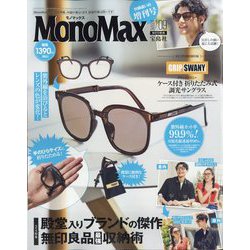 MonoMax9月号増刊 2025年 09月号 [雑誌]