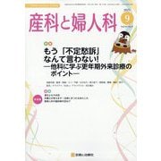 産科と婦人科 2025年 09月号 [雑誌]