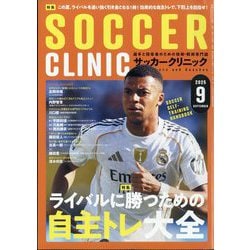 Soccer clinic (サッカークリニック) 2025年 09月号 [雑誌]