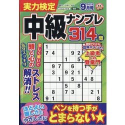 実力検定中級ナンプレ 2025年 09月号 [雑誌]