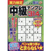 実力検定中級ナンプレ 2025年 09月号 [雑誌]