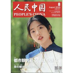 人民中国 2025年 08月号 [雑誌]