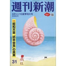 週刊新潮 2025年 8/21号 [雑誌]