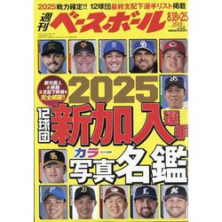 週刊ベースボール 2025年 8/25号 [雑誌]