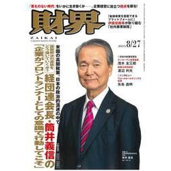 財界 2025年 8/27号 [雑誌]
