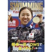 SWIMMING MAGAINE (スイミング・マガジン) 2025年 09月号 [雑誌]