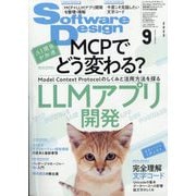 Software Design (ソフトウエア デザイン) 2025年 09月号 [雑誌]