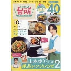 DAIGOも台所 2025年 10月号 [雑誌]