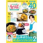 DAIGOも台所 2025年 10月号 [雑誌]