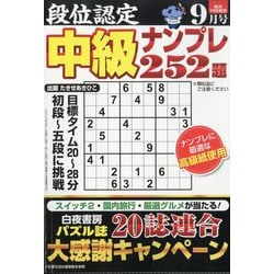 段位認定 中級ナンプレ252題 2025年 09月号 [雑誌]