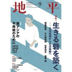 地平 2025年 09月号 [雑誌]
