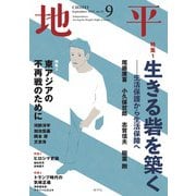 地平 2025年 09月号 [雑誌]