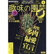 NHK 趣味の園芸 2025年 09月号 [雑誌]