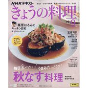 NHK きょうの料理 2025年 09月号 [雑誌]