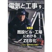 電気と工事 2025年 09月号 [雑誌]