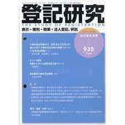 登記研究 2025年 08月号 [雑誌]