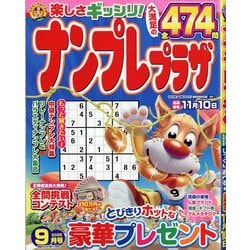 ナンプレプラザ 2025年 09月号 [雑誌]