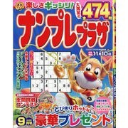 ナンプレプラザ 2025年 09月号 [雑誌]