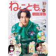 ねことも 2025年 10月号 [雑誌]